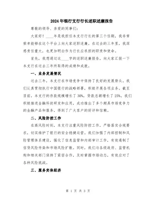 2024年银行支行行长述职述廉报告
