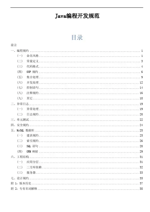 Java编程开发规范