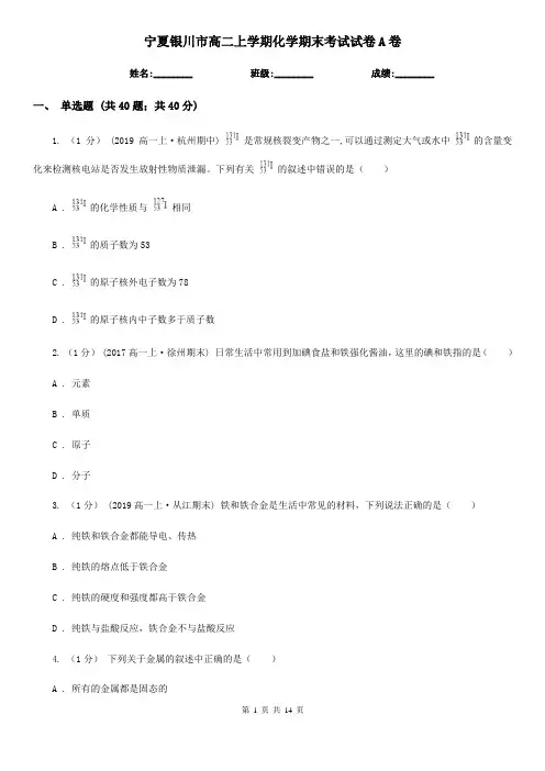 宁夏银川市高二上学期化学期末考试试卷A卷