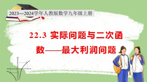 22.3+实际问题与二次函数——最大利润问题课件+2023—2024学年人教版数学九年级上册