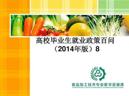 高校毕业生就业政策百问(2014年版)8.