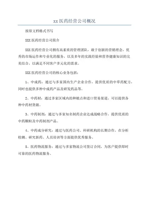 xx医药经营公司概况