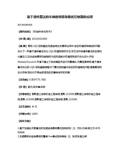 基于遗传算法的车辆座椅悬架最优控制器的应用