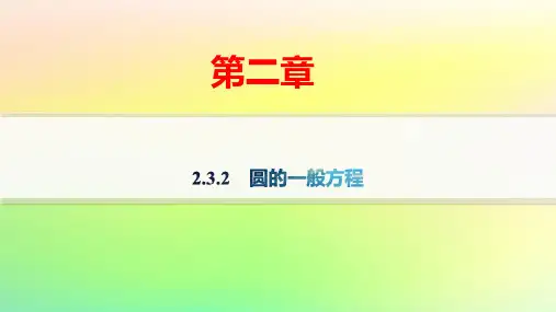 新教材高中数学第二章平面解析几何：圆的一般方程pptx课件新人教B版选择性必修第一册