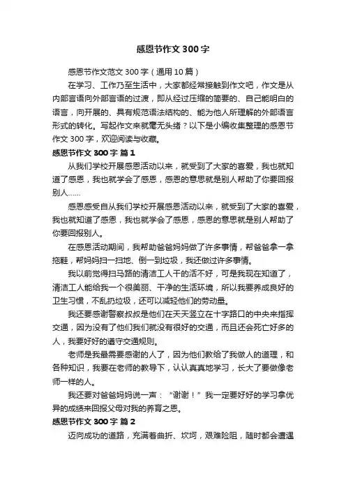 感恩节作文范文300字（通用10篇）