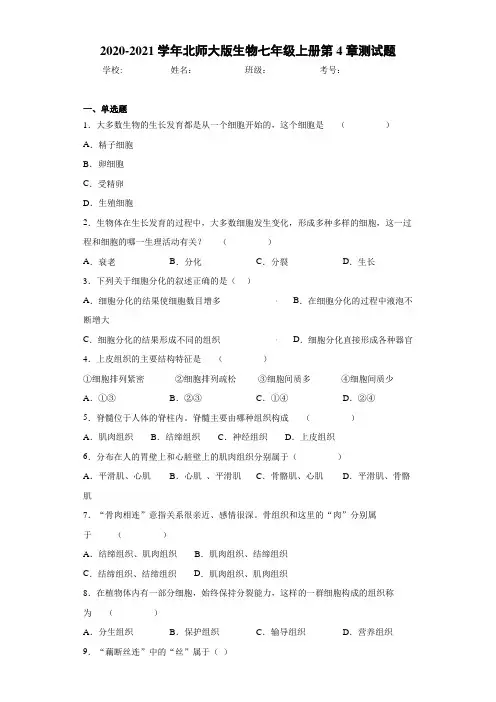 2020-2021学年北师大版生物七年级上册第4章测试题