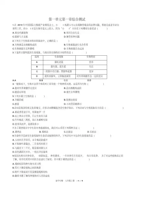 人教版生物七上第一单元第一章综合测试附答案