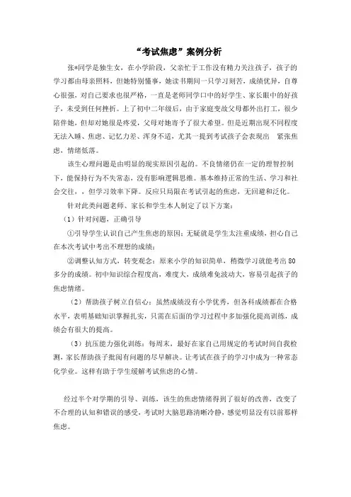“考试焦虑”案例分析