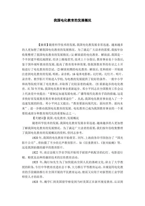 我国电化教育的发展概况-模板