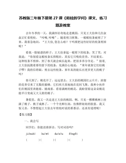 苏教版三年级下册第27课《剪枝的学问》课文、练习题及教案