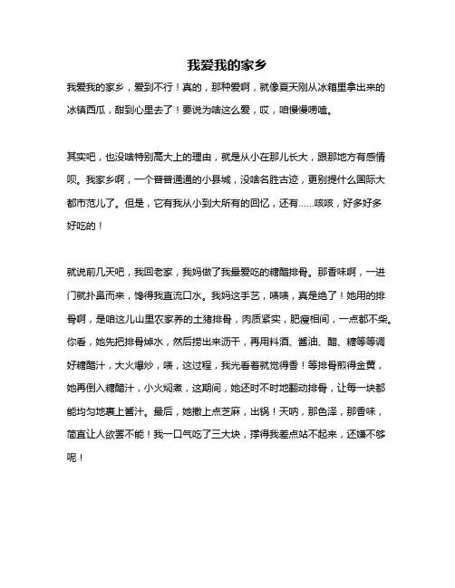 作文《我爱我的家乡》