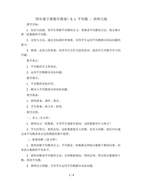 四年级下册数学教案- 8.1 平均数 ︳西师大版