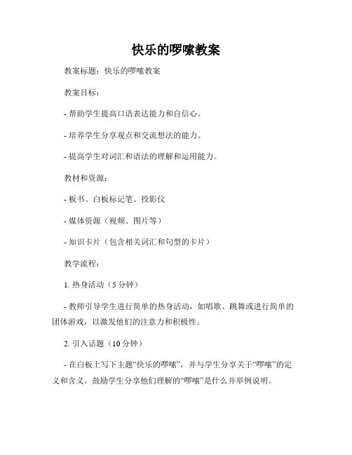 快乐的啰嗦教案