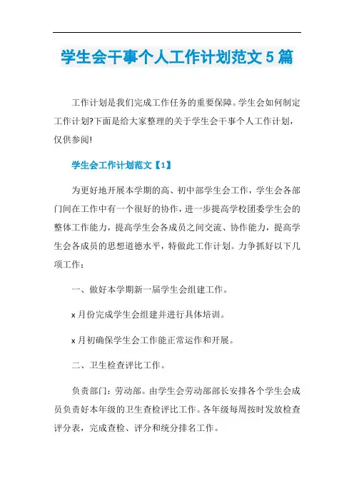 学生会干事个人工作计划范文5篇
