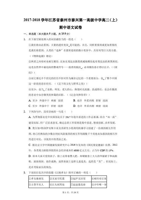 2017-2018学年江苏省泰州市泰兴第一高级中学高二(上)期中语文试卷(附答案详解)