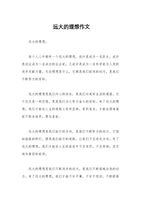 远大的理想作文