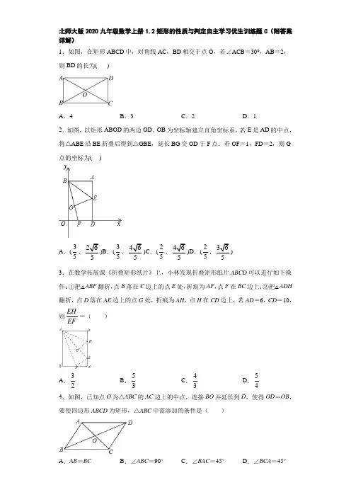 北师大版2020九年级数学上册1.2矩形的性质与判定自主学习优生训练题C(附答案详解)