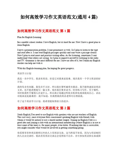 如何高效学习作文英语范文(通用4篇)