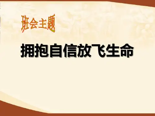 励志主题班会课件 拥抱自信放飞生命新