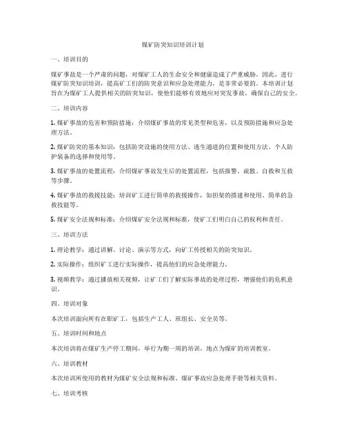 煤矿防突知识培训计划