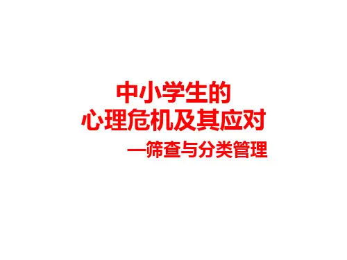 中小学生的心理危机及其应对—筛查与分类管理