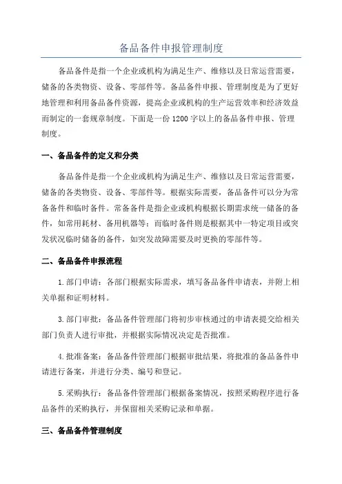 备品备件申报管理制度