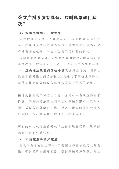 公共广播系统有噪音、啸叫现象如何解决？