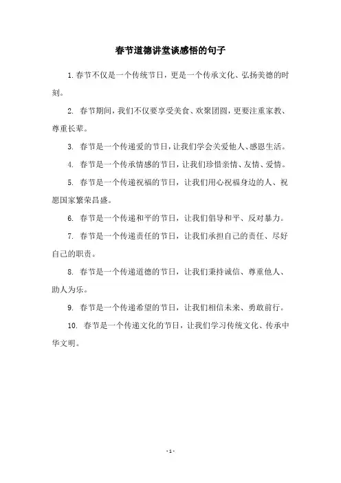 春节道德讲堂谈感悟的句子