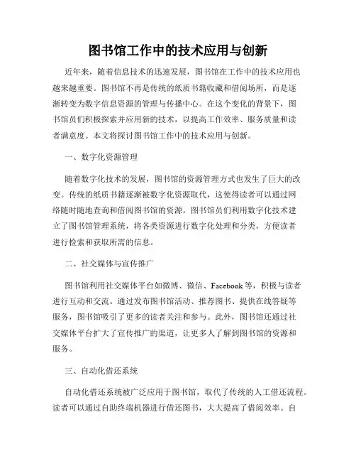 图书馆工作中的技术应用与创新