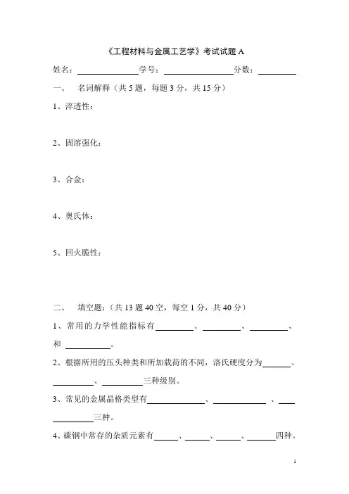 《工程材料与金属工艺学》考试试题A