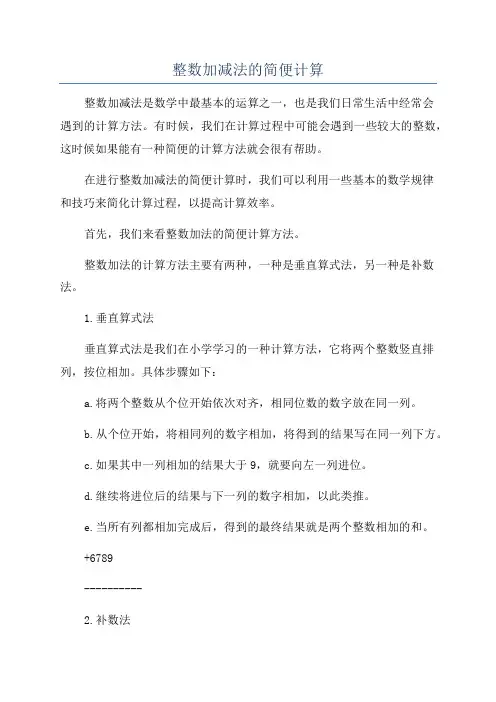 整数加减法的简便计算