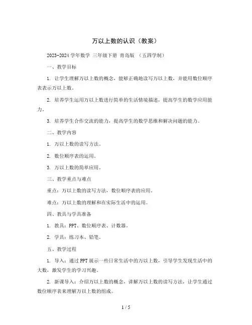 万以上数的认识(教案)2023-2024学年数学 三年级下册 青岛版 (五四学制)