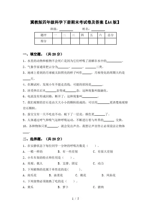 冀教版四年级科学下册期末考试卷及答案【A4版】