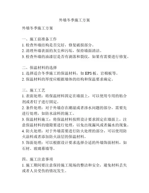 外墙冬季施工方案
