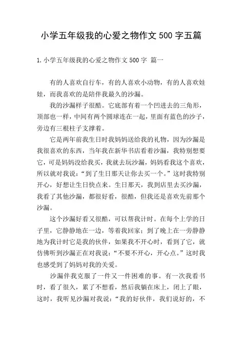 小学五年级我的心爱之物作文500字五篇