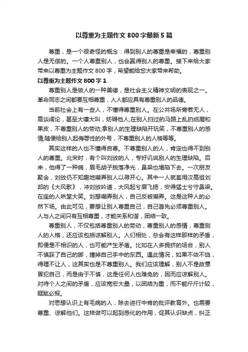 以尊重为主题作文800字最新5篇