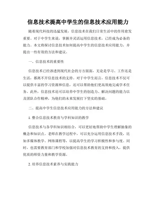 信息技术提高中学生的信息技术应用能力