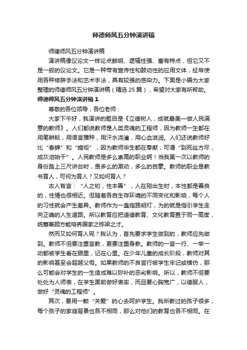 师德师风五分钟演讲稿（精选25篇）