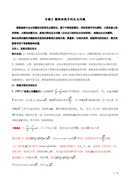 圆锥曲线中的定点问题-(解析版)