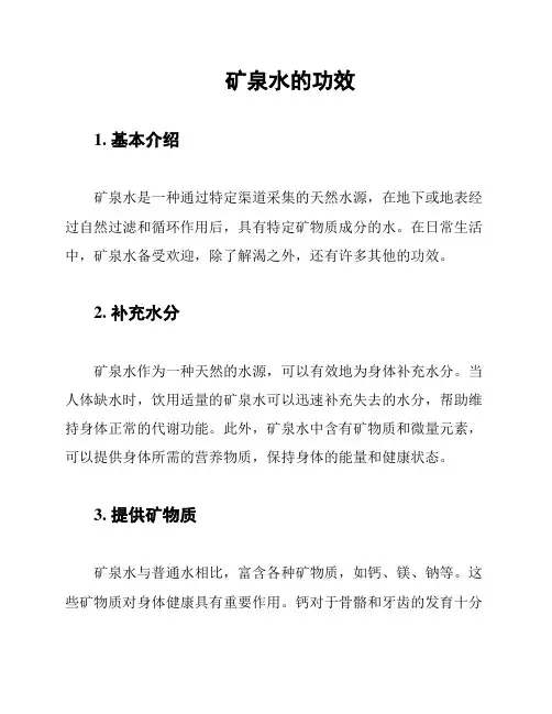 矿泉水的功效