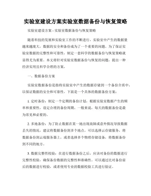 实验室建设方案实验室数据备份与恢复策略
