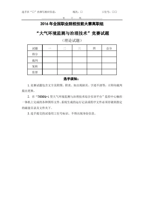 2016高职 大气环境监测与治理理论试题2(赛项赛卷)