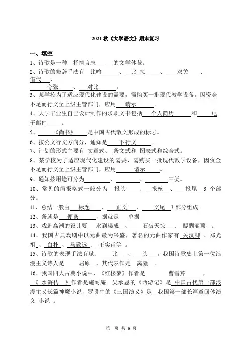 2020-2021(2)《大学语文》复习题(2021级定稿)