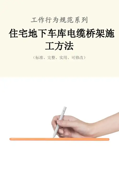 住宅地下车库电缆桥架施工方法范本
