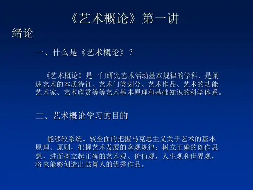 《艺术概论》第一讲(绪论)