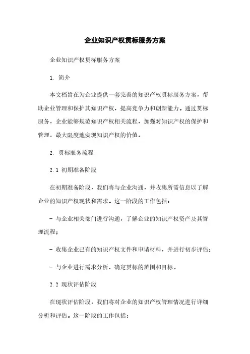 企业知识产权贯标服务方案[1]简版