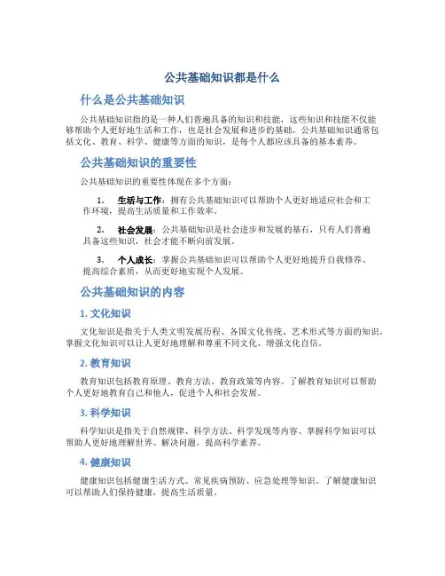 公共基础知识都是什么