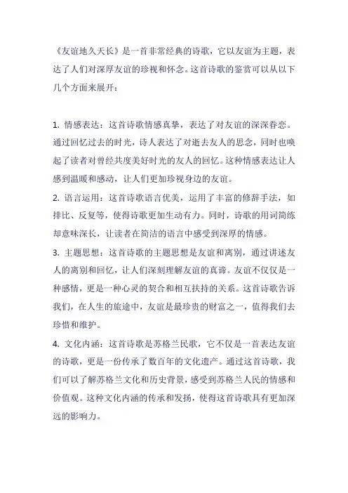 友谊地久天长诗歌鉴赏