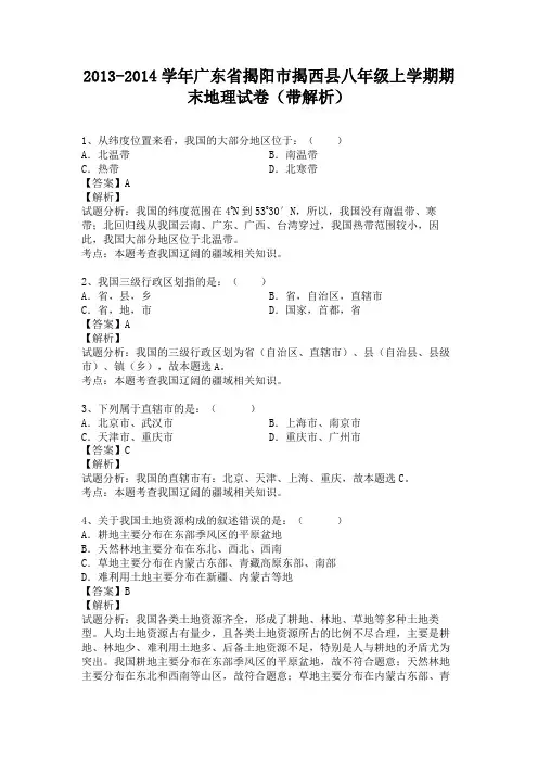广东省揭阳市揭西县2013-2014学年八年级上学期期末地理试卷(纯word解析版)粤教版