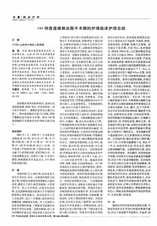 144例食道癌根治围手术期的护理临床护理总结